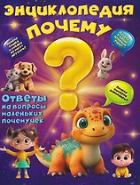 Энциклопедия "Почему?"