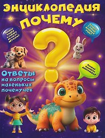 Энциклопедия "Почему?"