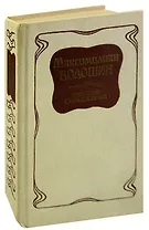 Максимилиан Волошин. Избранные стихотворения