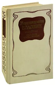 Максимилиан Волошин. Избранные стихотворения
