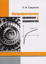 Логарифмические уравнения и неравенства. Учебно-методическое пособие