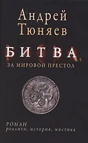 Битва за мировой престол (евангелие от Ярилы)