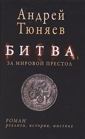 Битва за мировой престол (евангелие от Ярилы)