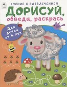 Дорисуй, обведи, раскрась. Для детей от 4 лет - 0