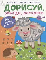 Дорисуй, обведи, раскрась. Для детей от 4 лет