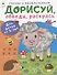 Дорисуй, обведи, раскрась. Для детей от 4 лет - 0