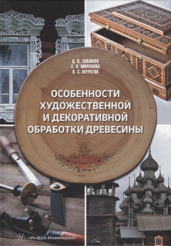 

Особенности художественной и декоративной обработки древесины: учебное пособие