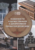 Особенности художественной и декоративной обработки древесины: учебное пособие