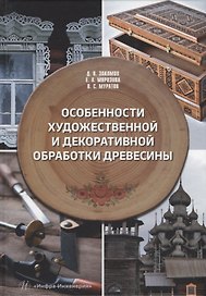 Особенности художественной и декоративной обработки древесины: учебное пособие