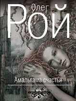 Амальгама счастья: роман