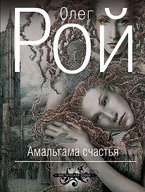Амальгама счастья: роман