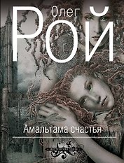 Амальгама счастья: роман