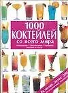 1000 коктейлей со всего мира: Ингредиенты, приготовление, украшние