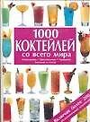 1000 коктейлей со всего мира: Ингредиенты, приготовление, украшние