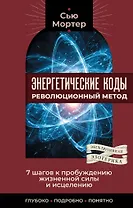 Энергетические коды: революционный метод. 7 шагов к пробуждению жизненной силы и исцелению