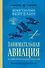 Занимательная авиация. От первых аэропланов до самолетов. Лучшие советские учебники - 0