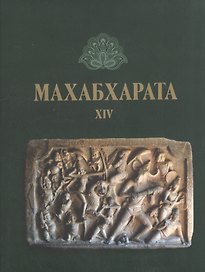 Махабхарата Кн.14 Ашвамедхикапарва или Кинга о жертвоприношении…(ЛП) (супер/без супера) (2 изд.)