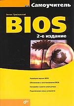 "Самоучитель BIOS. 2-е изд. перераб. и доп."