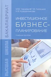 Инвестиционное бизнес-планирование : учебное пособие