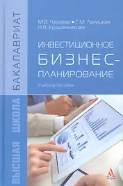 Инвестиционное бизнес-планирование : учебное пособие