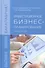 Инвестиционное бизнес-планирование : учебное пособие - 0