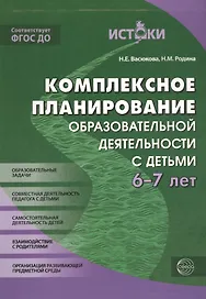Комплексное планирование образовательной деятельности с детьми 6-7 лет. ФГОС ДО