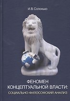 Феномен концептуальной власти: социально-философский анализ: монография / 3-е изд., перераб. и доп.