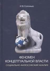 Феномен концептуальной власти: социально-философский анализ: монография / 3-е изд., перераб. и доп.