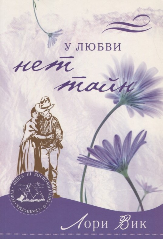

У любви нет тайн Кн.3 (мВоСкГ) Вик