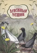 Денежный мешок