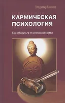 Кармическая психология. Как избавиться от негативной кармы
