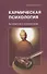 Кармическая психология. Как избавиться от негативной кармы - 0