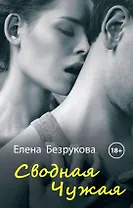 Сводная Чужая