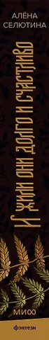 И жили они долго и счастливо. Легкий выбор - 2