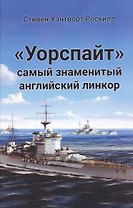 "Уорспайт". Самый знаменитый английский линкор