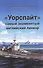 "Уорспайт". Самый знаменитый английский линкор - 0