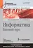 Информатика. Базовый курс: Учебник для вузов. 3-е изд. Стандарт третьего поколения - 2