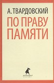 По праву памяти. Стихотворения. Поэмы - 0