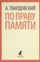 По праву памяти. Стихотворения. Поэмы