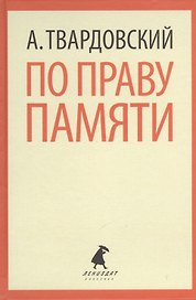 По праву памяти. Стихотворения. Поэмы