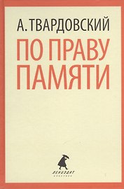 По праву памяти. Стихотворения. Поэмы