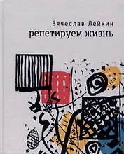 Репетируем жизнь