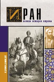 Иран.Полная история страны