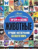 Животные. Лучшие фотографии со всего мира. Уникальное издание японских дизайнеров - 0