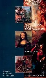 Искусство эпохи Возрождения: Италия, XVI век