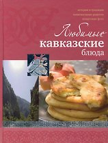 Любимые кавказские блюда