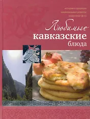 Любимые кавказские блюда
