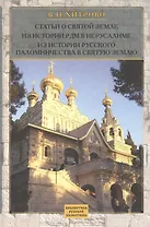 Собрание сочинений и писем. Т.2 Статьи о Святой Земле. Из истории Русской Духовной Миссии в Иерусалиме. Из истории русского паломничества в Святую Зем