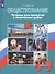 Обществознание. 8-9 классы. Тетрадь для проектов и творческих работ. Учебное пособие для общеобразовательных организаций - 0