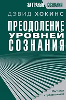Преодоление уровней сознания. Лестница к просветлению